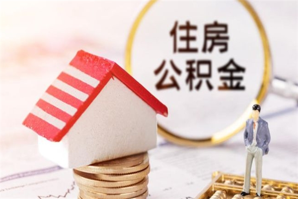 大悟辞职住房公积金怎么取（如果辞职住房公积金怎么取?）