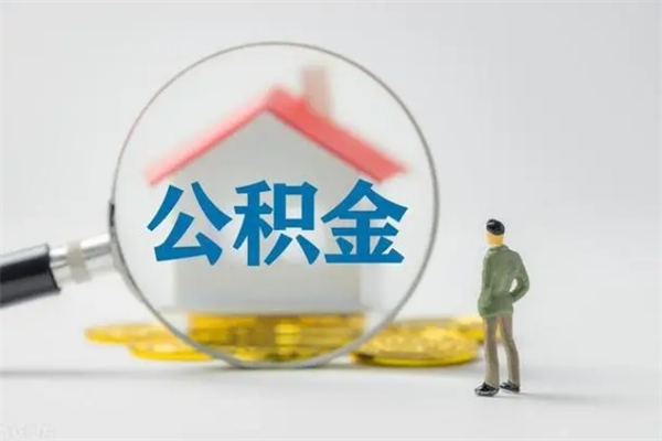 大悟半年公积金可以取出来吗（公积金半年后可以取多少）