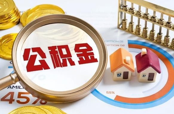 大悟辞职了可以取出公积金吗（辞职了可以取出住房公积金吗）