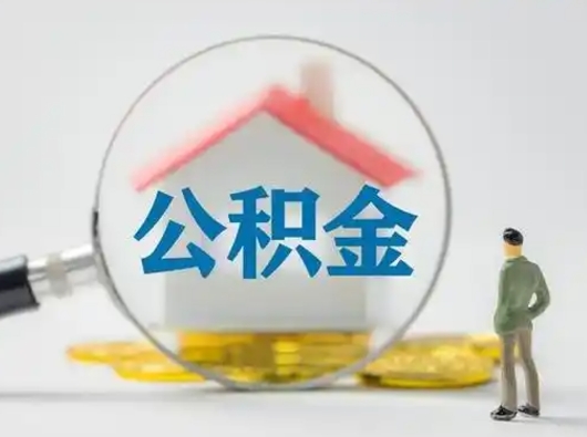 大悟住房公积金领取办法（2020年如何领取住房公积金）