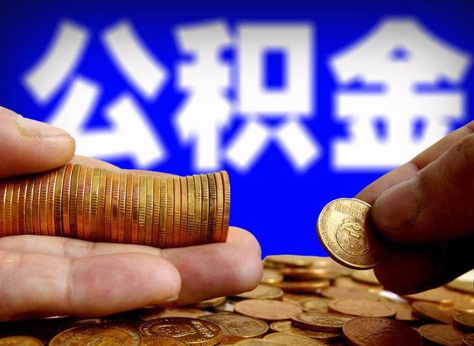 大悟带代提公积金（公积金代提有风险吗）